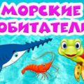 Морские обитатели 🐬 Подводный мир 🐠 Развивающие мультики 🐟 Для самых маленьких