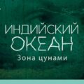 Индийский океан: зона цунами | На дне океана | Discovery