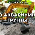 Про аквариумные грунты. Подкаст с Александром Ершовым